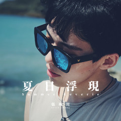 夏日浮現 (Original Mix)