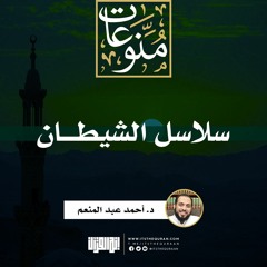 سلاسل الشيطان | خطبة | د. أحمد عبد المنعم
