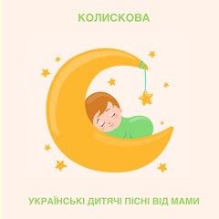 Колискова