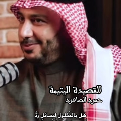 ‎⁨قصيدة دعد ⁩.mp3