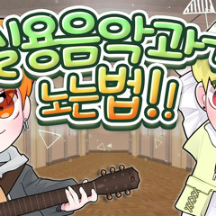[뉴웨이브 프로젝트] 서울예대 그 복도 Englishman In New York
