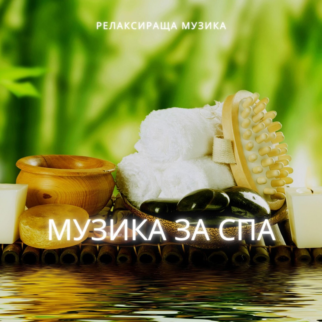 Stream Спокойна лечебна музика by Релаксираща музика | Listen online ...