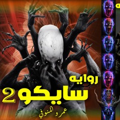 روايه سايكو 2 - الحكاية الثالثه - جميلة - تأليف عمرو المنوفي