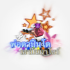 พ่อตาปืนโต