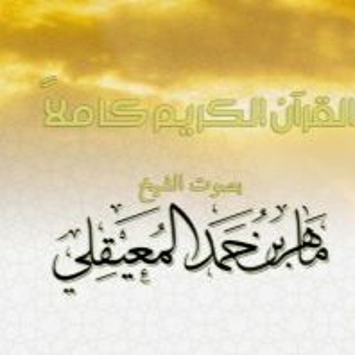 Stream سورة يوسف - الشيخ ماهر المعيقلي | Surah Yusuf - Sheikh Maher Al  Muaiqly by Quran - قرآن | Listen online for free on SoundCloud