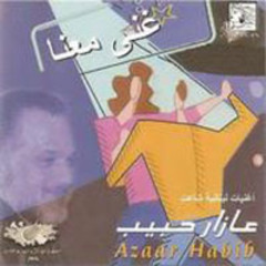 عازار حبيب - سهما رمالكم - ألبوم غني معنا 1998