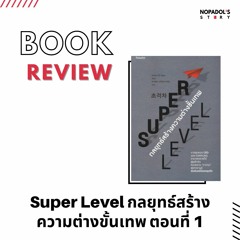 EP 1014 Book Review Super Level กลยุทธ์สร้างความต่างขั้นเทพ ตอนที่ 1