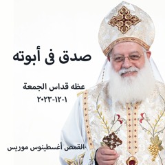 صدق في أبوته - القمص أغسطينوس موريس - 1 - 12 - 2023 قداس الجمعة
