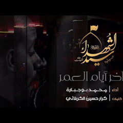 آخر ايام العمر - الملا محمد بوجبارة | ليلة ٢٨ صفر ١٤٤٠ هـ
