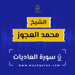 الشيخ محمد العجوز | سورة العاديات Sheikh Mohammed Alagouz | al-`Adiyat surah