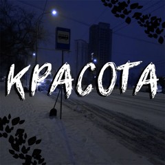 Красота (prod. by xcomeer)