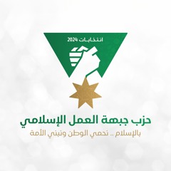 أنشودة جبهة العمل الإسلامي - عمان الثانية