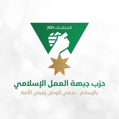 أنشودة جبهة العمل الإسلامي - عمان الثانية