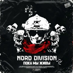 Nord division__СТИЛЬ УГОЛЁК