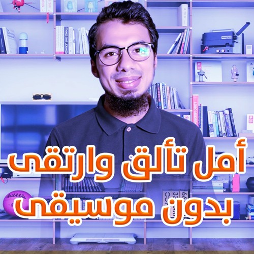 أمل تألق وارتقى بدون موسيقى