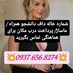 شماره خاله خرمدره شماره خاله اردبیل شماره خاله قیدار شماره خاله اندیمشک شماره خاله ایذه شماره خاله ب