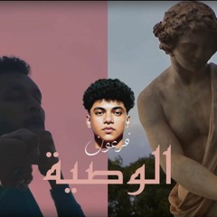 Wegz - alwasia| ويجز - الوصية (prod by for3on)