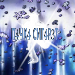 П4ЧК4 СИГАР3Т...
