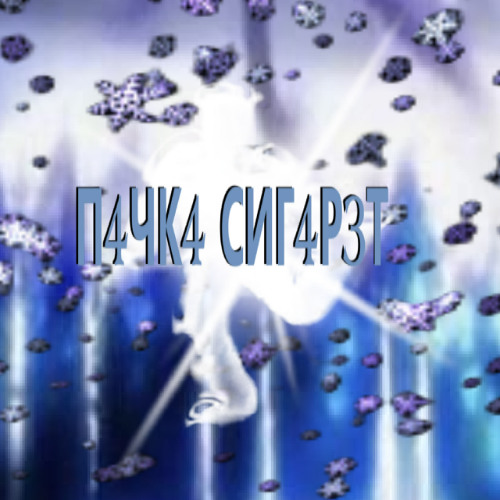 П4ЧК4 СИГАР3Т...