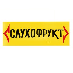 Слухофрукт это я
