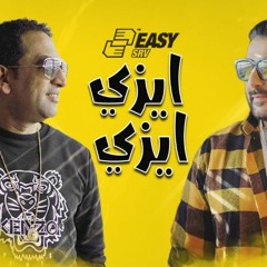 اغنية ايزي ايزي - شحته كاريكا و كريم ابو زيد - توزيع اسلام ساسو