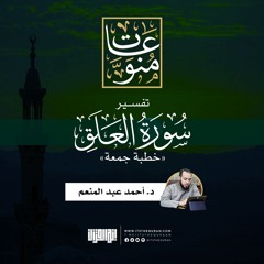 تفسير سورة العلق | خطبة جمعة | د. أحمد عبد المنعم