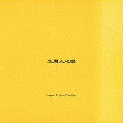 主開人心眼 (Original: To Open Their Eyes)