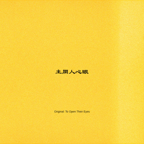 主開人心眼 (Original: To Open Their Eyes)