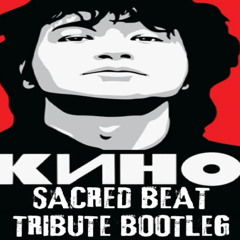 КИНО - Последний Герой (Sacred Beat tribute bootleg)