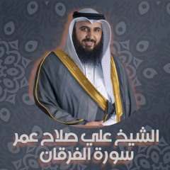 الشيخ علي صلاح عمر | سورة الفرقان