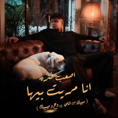 مهرجان اصعب فتره انا مريت بيها - سيبك ماللي يروح و يسيبك - امين خطاب - توزيع زيزو المايسترو