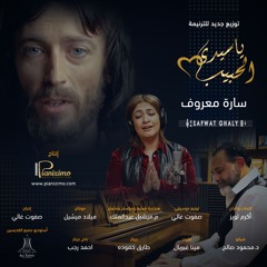 ساره معروف ترنيمة ياسيدي الحبيب