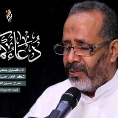 دعاء كميل - الحاج جعفر سهوان - ادعية وزيارات ومناجاة 2021 - 1442 هـ