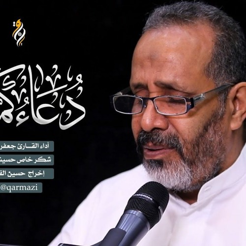 دعاء كميل - الحاج جعفر سهوان - ادعية وزيارات ومناجاة 2021 - 1442 هـ