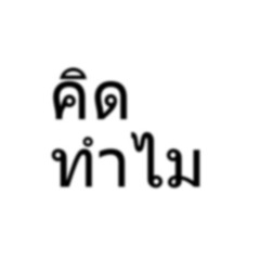 คิดทำไม (p.bonnytown)