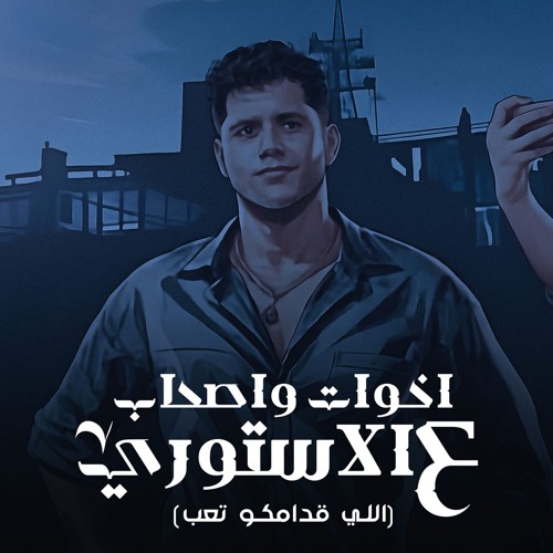 اخوات واصحاب علي الاستوري ( اللي قدامكم تعب )