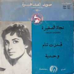 نجاة الصغيرة - (طقطوقة) وحدية ... عام ١٩٥٩م