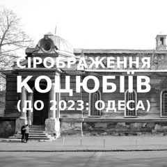 Імпровізація сірображення українського міста Коцюбіїв (до 2023: Одеса) #15