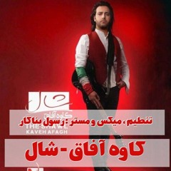 Kave Afagh- shal | کاوه آفاق - شال