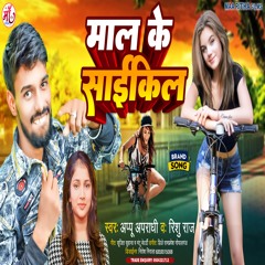 Mal Ke Cycle (Bhojpuri Song)