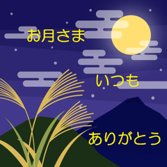 お月さま いつも ありがとう (Instrumental)