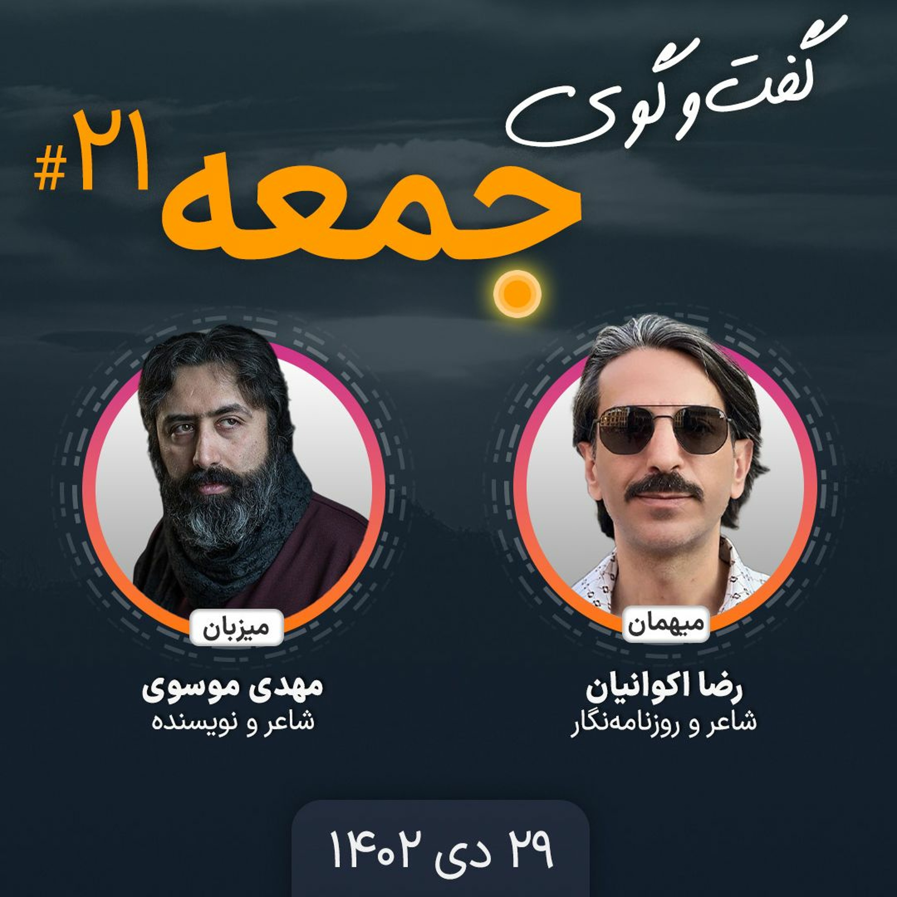 گفت‌وگوی جمعه، ۲۱: رضا اکوانیان، شاعر و روزنامه‌نگار episode artwork