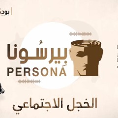 بودكاست بيرسونا: الخجل الاجتماعي - الحلقة الثامنة