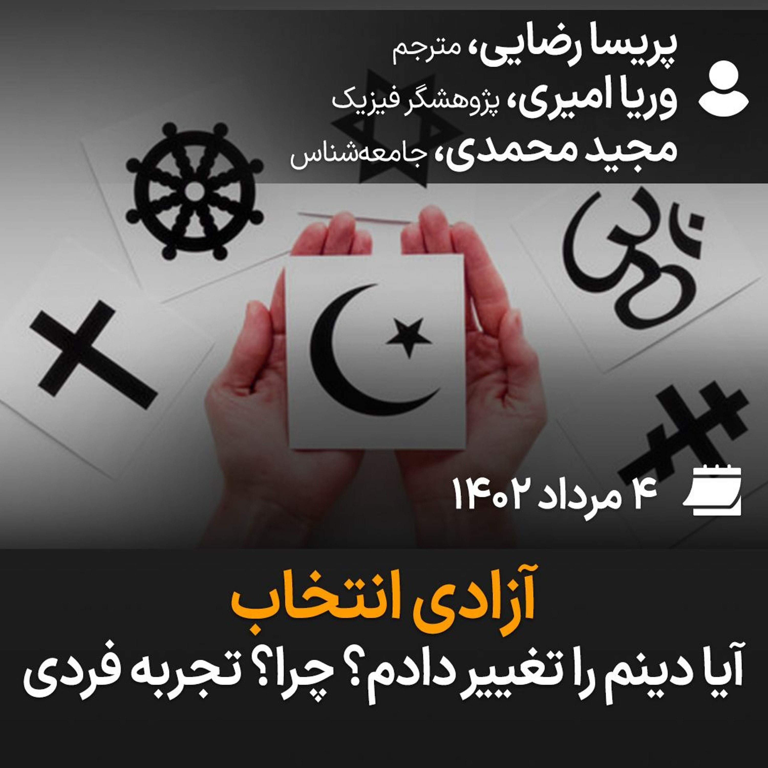 بگو - بشنو، ۱۳ episode artwork