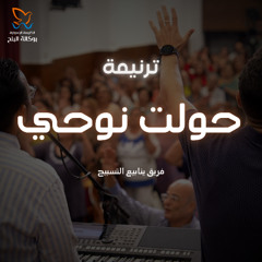 ترنيمة حولت نوحي - فريق ينابيع التسبيح