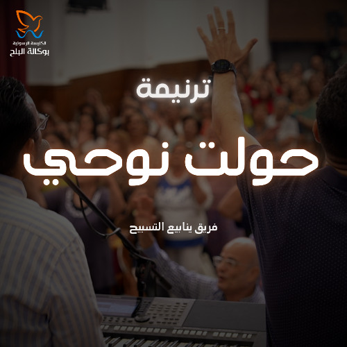 ترنيمة حولت نوحي - فريق ينابيع التسبيح