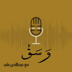 عام جديد | بودكاست وسق