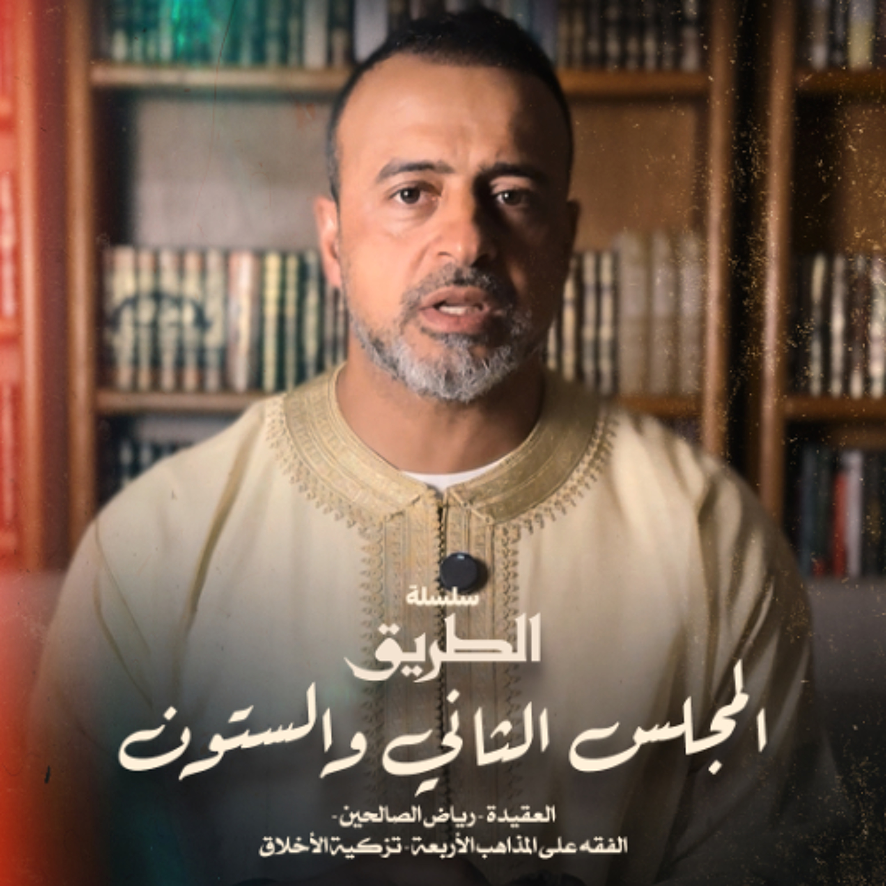 المجلس 62 - سلسلة الطريق - مصطفى حسني