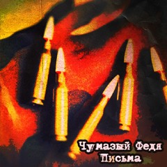 Чумазый Федя (Партизанский Отряд) - Письма LVHH