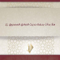 هلا بدأت بحفظ حديث الصادق المصدوق ﷺ - د. محمد خير الشعال